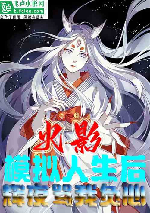 火影：模拟人生后，辉夜骂我负心