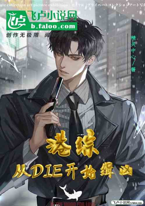 港片：从die开始缉凶
