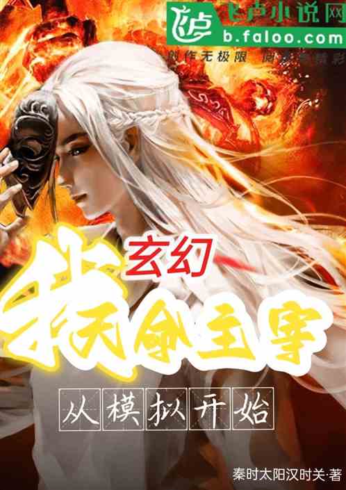 玄幻：我，天命主宰，从模拟开始