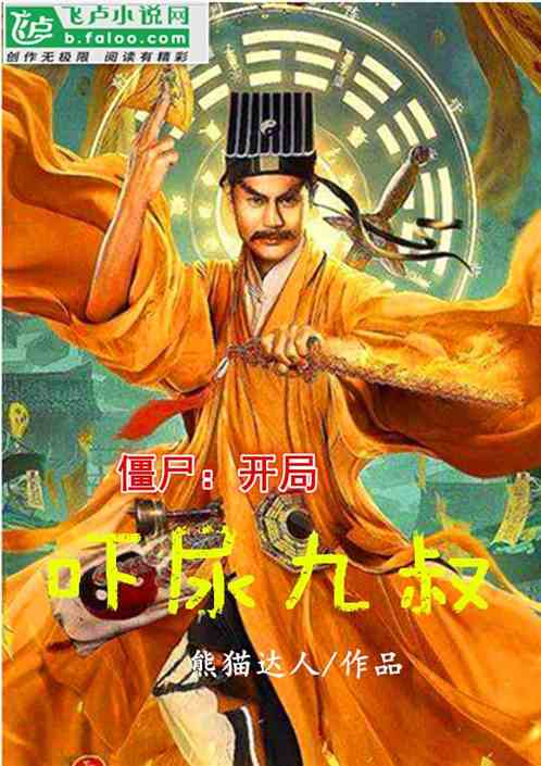 开局吓尿九叔