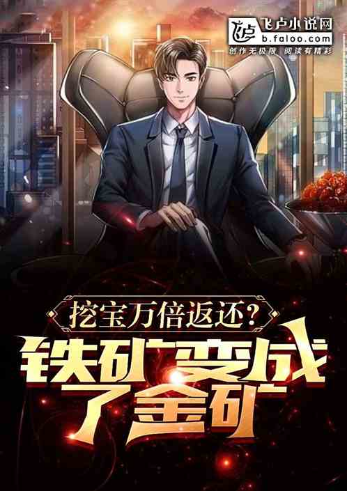挖宝万倍返还？铁矿变成金矿了！