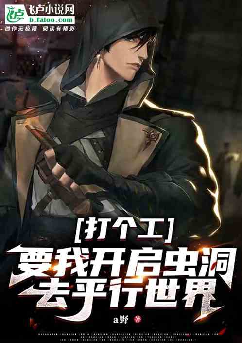 打个工，要我开启虫洞去平行世界