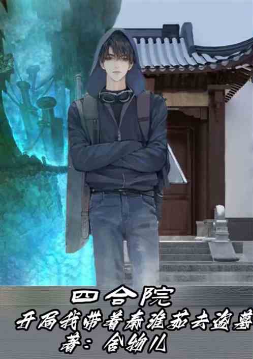 四合院：开局我带着秦淮茹去盗墓
