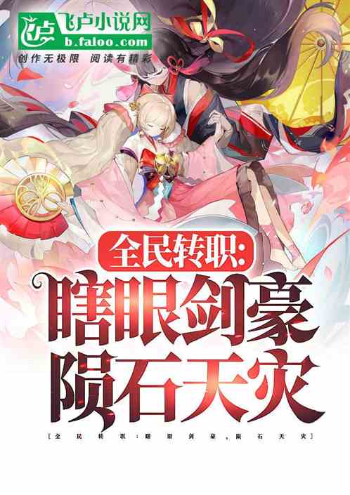 全民：融合藤虎，转职至高剑帝