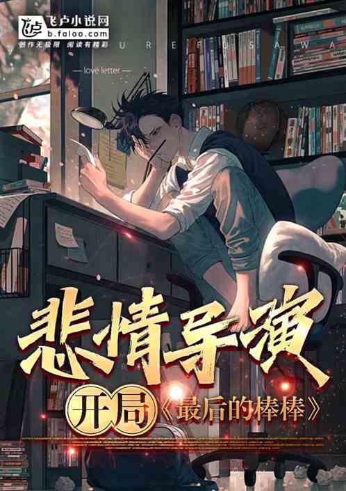 悲情导演：开局最后的棒棒
