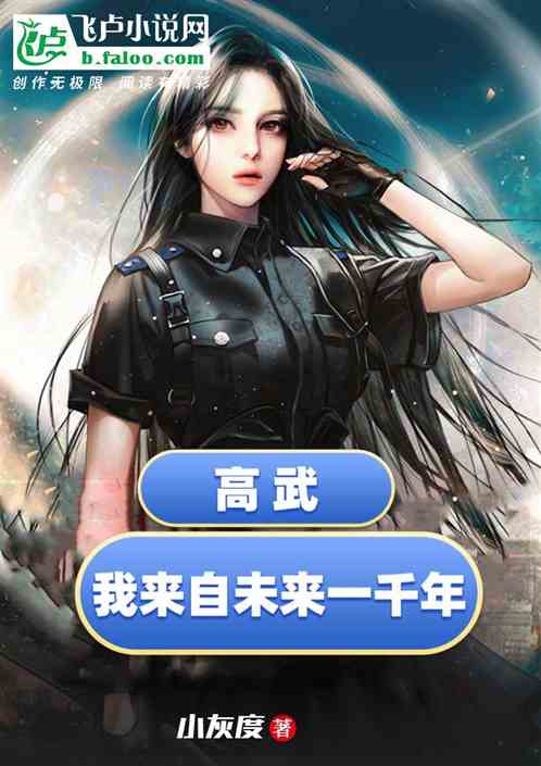 高武：我来自未来一千年