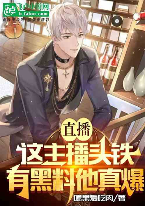 直播：这主播头铁，有黑料他真爆
