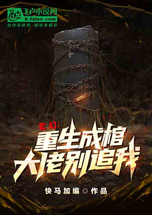 玄幻：重生成棺，大佬别追我