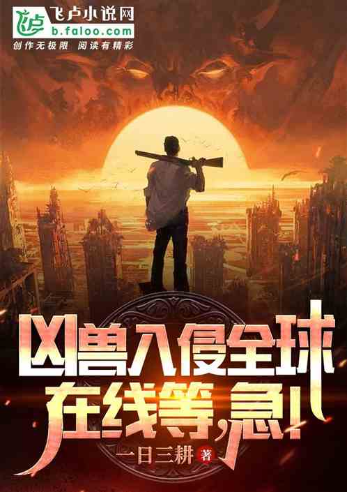 凶兽入侵全球，在线等，急！