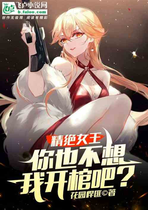 精绝女王，你也不想我开棺吧？