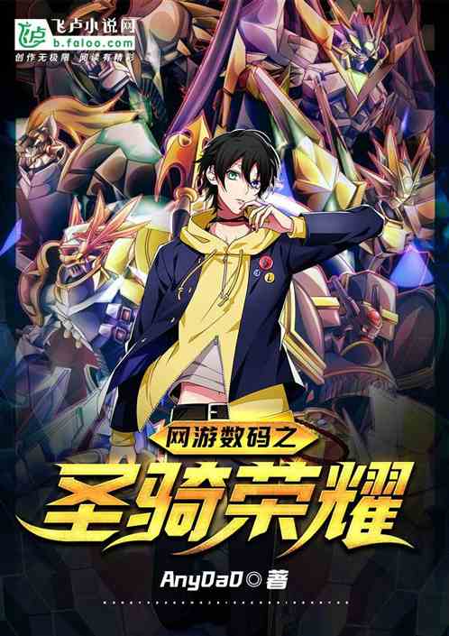 网游数码：从零开始的游戏人生