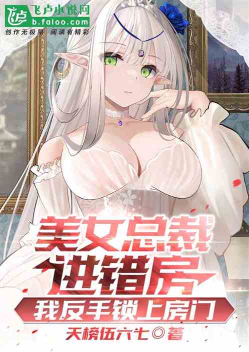 美女总裁走错门，我反手锁死房门
