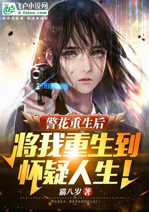 警花重生后，将我宠到怀疑人生！