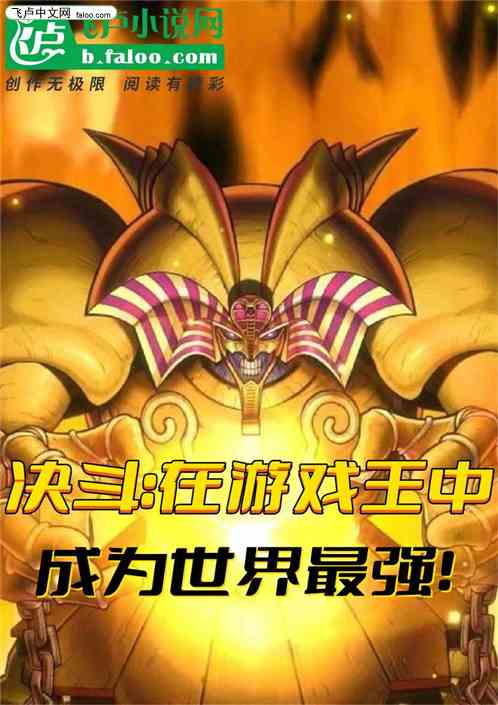 决斗：在游戏王中成为世界最强！