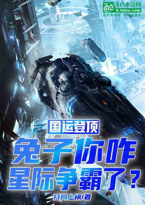 国运登顶：兔子你咋星际争霸了？