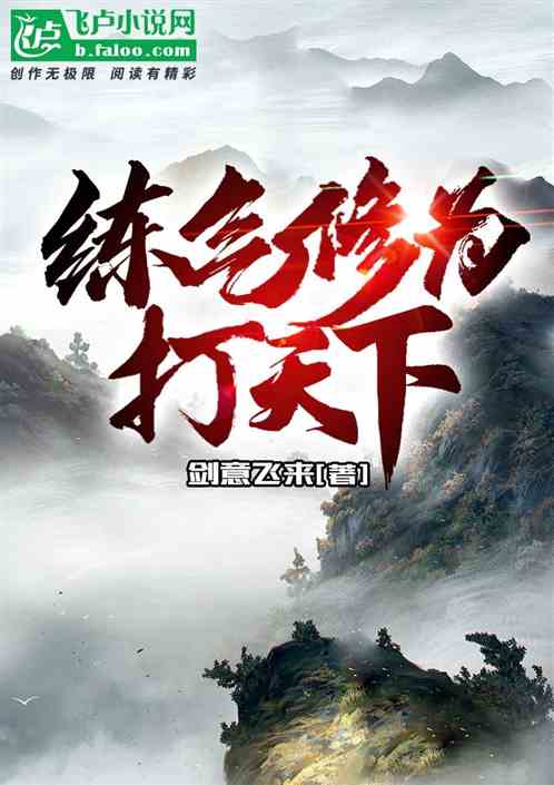 练气修为打天下