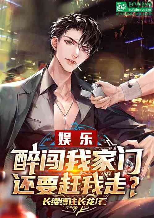 娱乐：醉闯我家门，还要赶我走？
