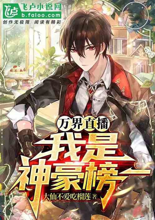 万界直播：我是神豪榜一
