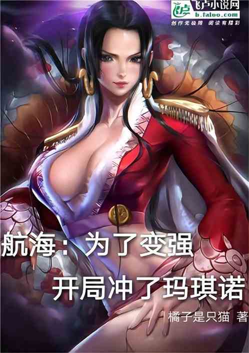 航海：为了变强，开局冲了玛琪诺