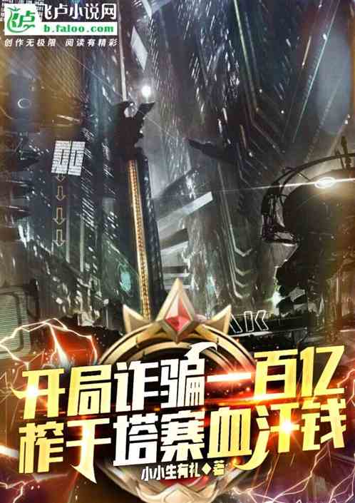 开局一百亿，忽悠塔寨血汗钱？