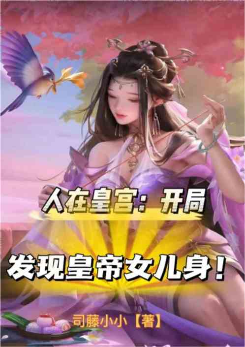 人在皇宫：开局发现皇帝女儿身！