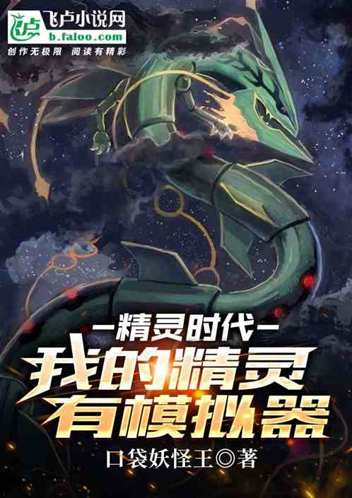 精灵时代:我的精灵有模拟器