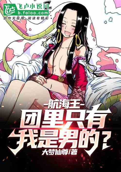 航海王：团里只有我是男的？