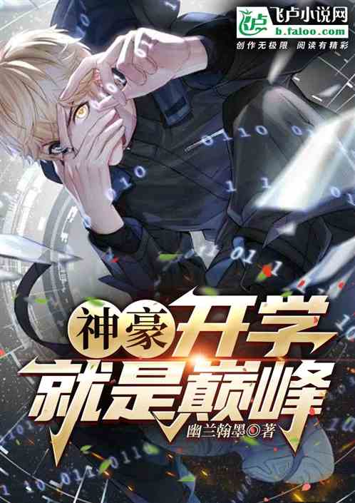 神豪：开学就是巅峰