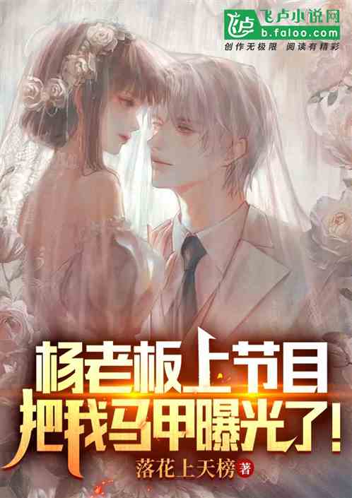 杨老板上节目，把我马甲曝光了！