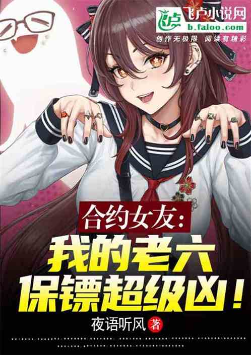 合约女友：我的老六保镖超级凶！