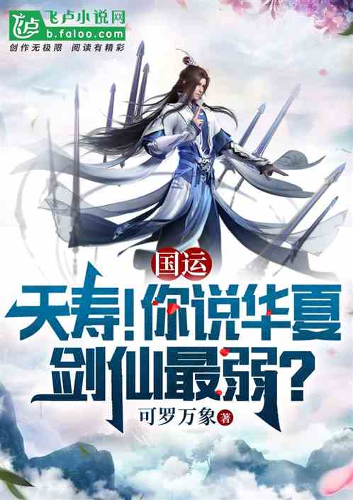 国运：夭寿！你说华夏剑仙最弱？