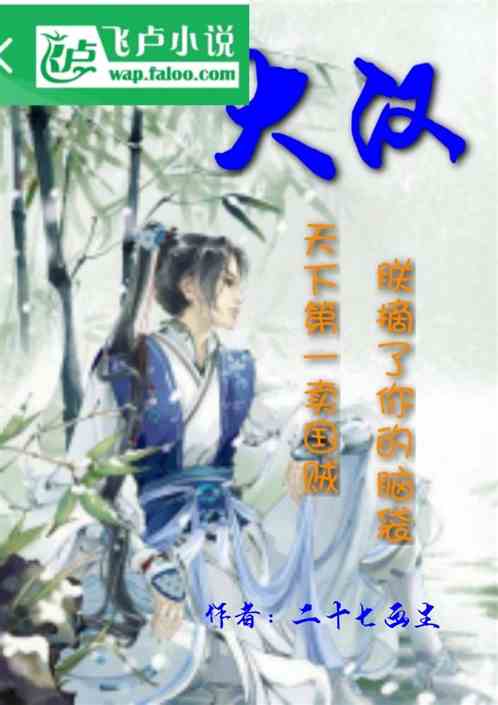 大汉：天下第一卖国贼