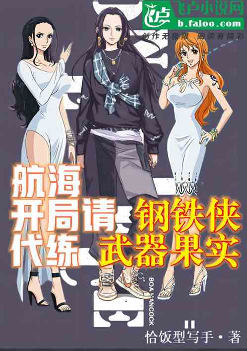 航海：开局请钢铁侠代练武器果实