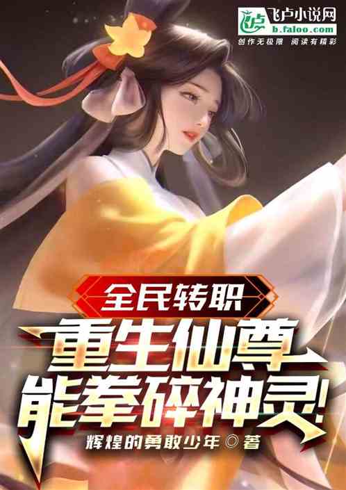 全民转职：重生仙尊，能拳碎神灵