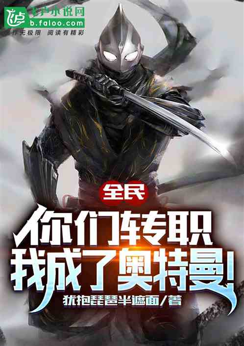 全民：你们转职，我成了奥特曼！