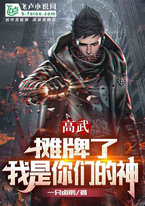 高武：摊牌了，我是你们的神