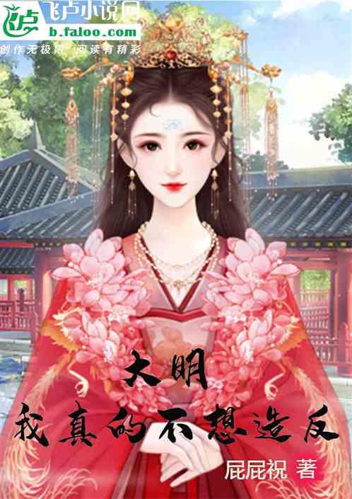 大明：我真的不想造反