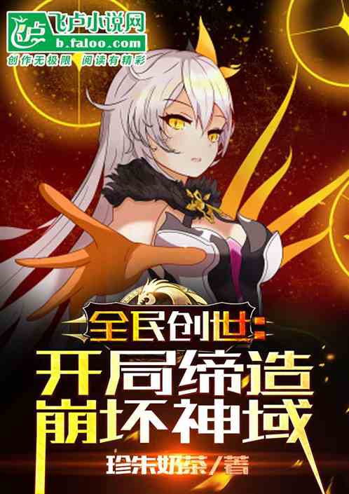 全民创世：开局缔造崩坏神域