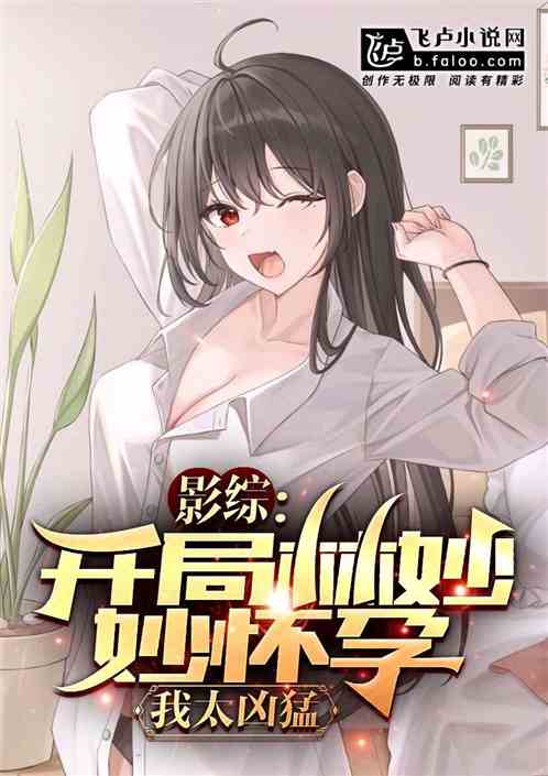 影综：开局林妙妙怀孕，我太凶猛