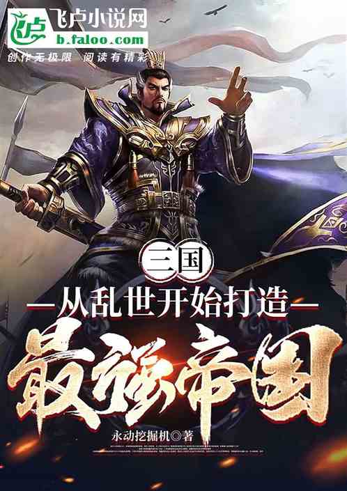 三国：从乱世开始打造最强帝国