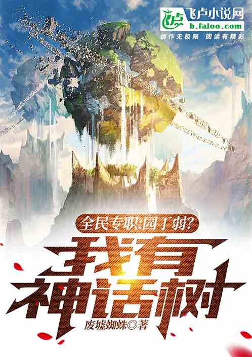 全民转职：园丁弱？我有神话树！