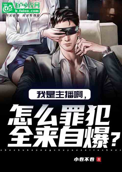 我是主播啊，怎么罪犯全来自爆？