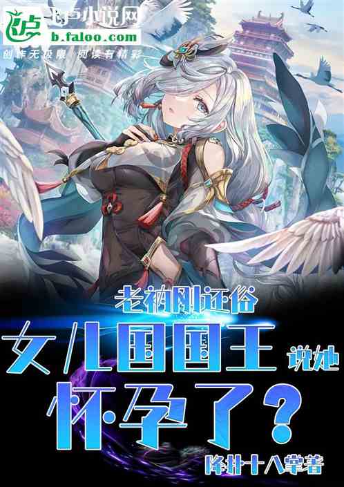 老衲才刚还俗，女王竟说她怀孕了