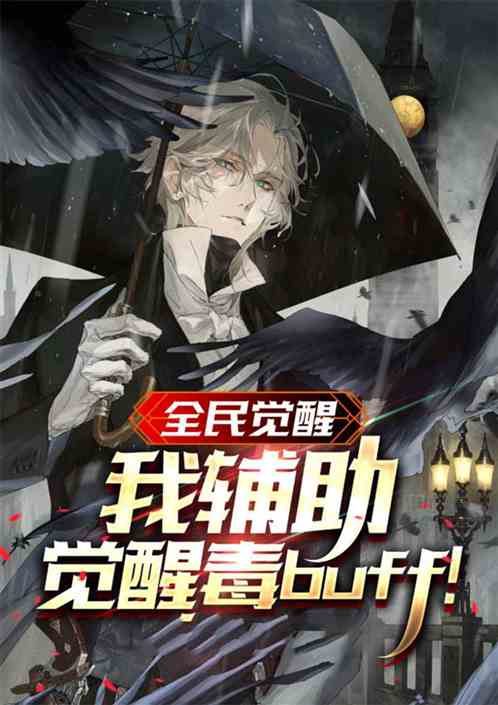 全民觉醒：我辅助觉醒毒buff