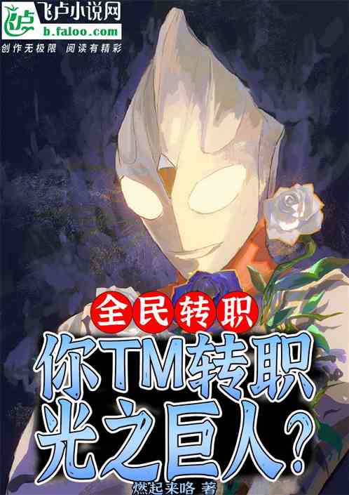 全民转职：你tm转职光之巨人？