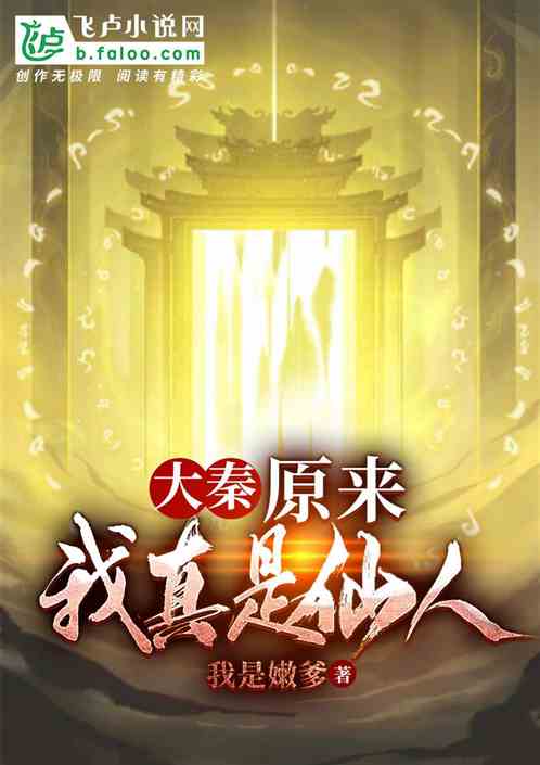 大秦：原来我真是得道高人！