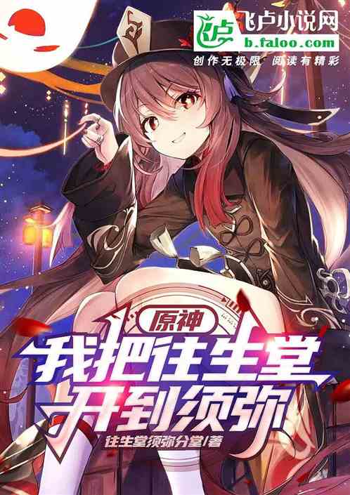 原神：我把往生堂开到须弥