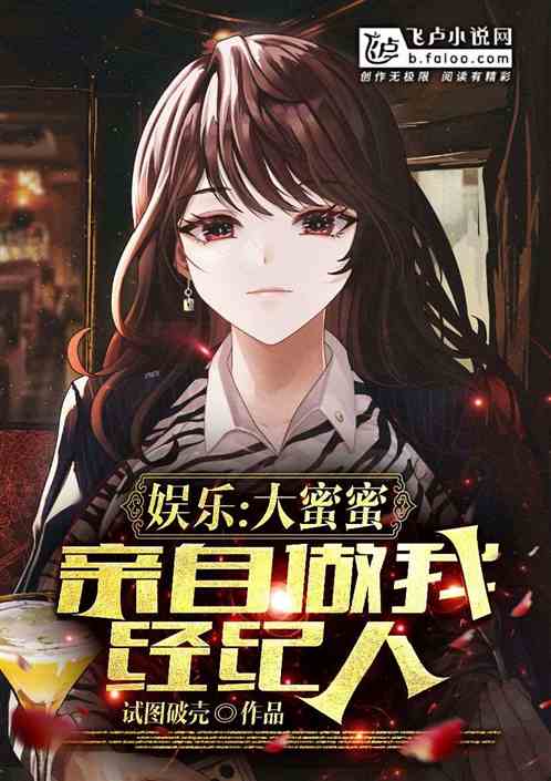 娱乐：大蜜蜜亲自做我经纪人