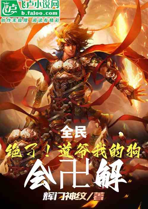 全民： 绝了！道爷我的狗会卍解