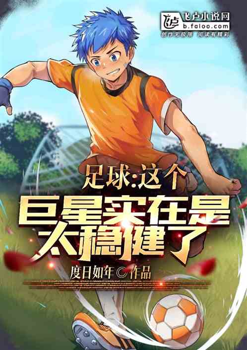 足球：这个巨星实在是太稳健了！